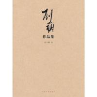 正版新书]刘小聃作品集刘小聃 著9787503441875