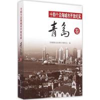 正版新书]十四个沿海城市开放纪实(青岛卷)全国政协文史和学习