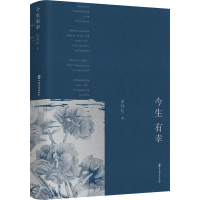 正版新书]今生有幸夏晓虹 著9787520532990