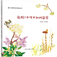 正版新书]危险!不可不知的杂草曹际娟,王耀编著9787519051945