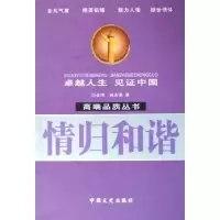 正版新书]情归和谐/高端品质丛书(高端品质丛书)余玮 吴志菲9787