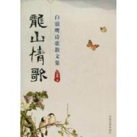 正版新书]龙山情歌:白浪鹰诗歌散文集白浪鹰著9787503430817