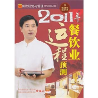 正版新书]2011年餐饮业运程预测徐梅山 9787504735881