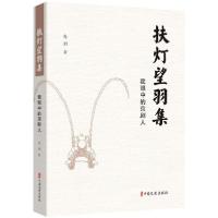 正版新书]扶灯望羽集(戏里戏外京剧人)包玥9787520522113