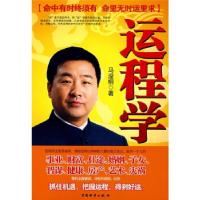 正版新书]运程学马浚桐9787504728562