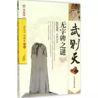 正版新书]武则天无字碑之谜(典藏版)蒋焱兰9787503465444