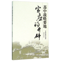 正版新书]苏中战略要地宝应的开辟盛绍宽9787503465512