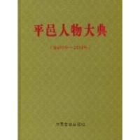 正版新书]平邑人物大典:前599年-2010年张明安9787503429514