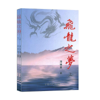 正版新书]飞龙之梦(上下)邓强国9787503456213