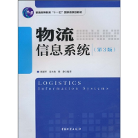 正版新书]物流信息系统(第3版)蔡淑琴9787504735379