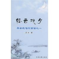 正版新书]轻云戏月—吴全绝句三百首之一吴全9787505961234