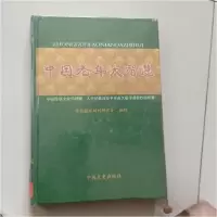正版新书]中国老年大智慧郭素春 主编9787503451775