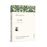 正版新书]一九八四 全译本(英)乔治·奥威尔 著 周漓云 译9787519