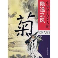 正版新书]菊--中华千古文人的隐逸之风殷伟9787503420467