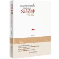 正版新书]交接香港:亲历中英谈判最后1208天陈佐洱 著978752051