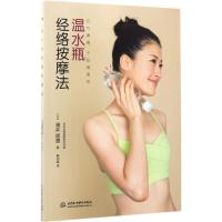 正版新书]温水瓶经络按摩法薄井理惠9787517051831