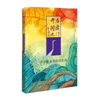 正版新书]小学整本书阅读实践-开启阅读之门马蔷9787506873390