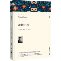 正版新书]动物庄园 全译本(英)乔治·奥威尔9787519052164