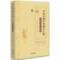 正版新书]中国京剧经典剧目汇编(流派剧目卷.4)北京戏曲评论学