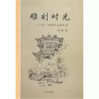 正版新书]雕刻时光:朱广丽钢笔画精选集朱广丽著9787503447006