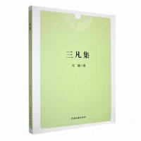 正版新书]三凡集冯健9787519016449