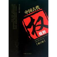 正版新书]中国古代权规则(修订版)李古寅9787503429439