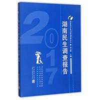 正版新书]湖南民生调查报告(2017)赵太想9787503783227