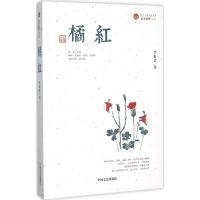 正版新书]橘红:社会伦理系列李世君9787503462931