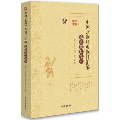 正版新书]中国京剧经典剧目汇编(基本剧目卷.1)北京戏曲评论学