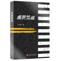 正版新书]当代中国小说榜黑面黄底谈叶闻9787519033019