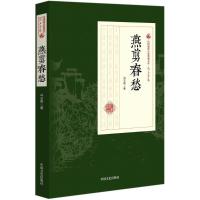 正版新书]燕剪春愁冯玉奇9787503498213