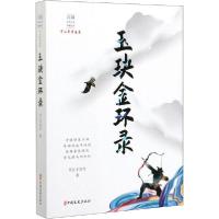 正版新书]玉玦金环录平江不肖生9787520516686