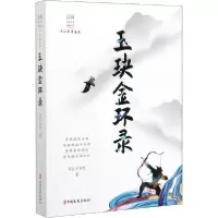 正版新书]玉玦金环录平江不肖生9787520516686