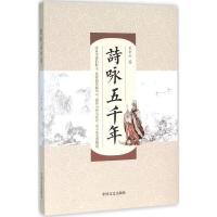 正版新书]诗咏五千年王中州9787503469978