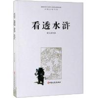 正版新书]看透水浒蔺九章9787520510219