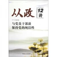 正版新书]从政12讲:与党员干部谈保持党的纯洁性本书编写组 编9