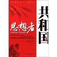 正版新书]共和国思想者程冠军9787503422898