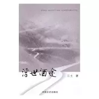 正版新书]浮世酒途三土9787503459832
