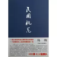 正版新书]民国桃花马伟9787503434716
