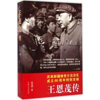 正版新书]王恩茂传陈伍国9787503455407