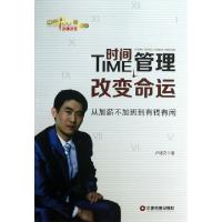 正版新书]时间管理改变命运(从加薪不加班到有钱有闲)/中国100强