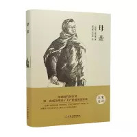 正版新书]母亲(精)(苏联)高尔基|译者:吴兴勇//刘心语9787519005