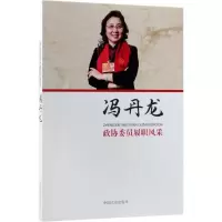 正版新书]政协委员履职风采(冯丹龙)冯丹龙9787503497261