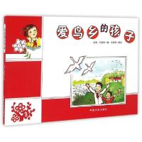 正版新书]爱鸟乡的孩子赵捷//刘益晏|绘画:刘益晏9787503480959