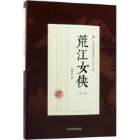正版新书]荒江女侠(第2部)顾明道9787503493201