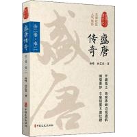 正版新书]盛唐传奇 全2卷·卷2孙峰9787503495427