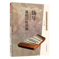 正版新书]扬琴基础训练曲集王瑟9787519050351