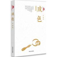 正版新书]成色岩波9787503461385