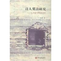 正版新书]诗人冀汸研究:七月派与外国文学凌燕著9787505992924