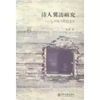 正版新书]诗人冀汸研究:七月派与外国文学凌燕著9787505992924